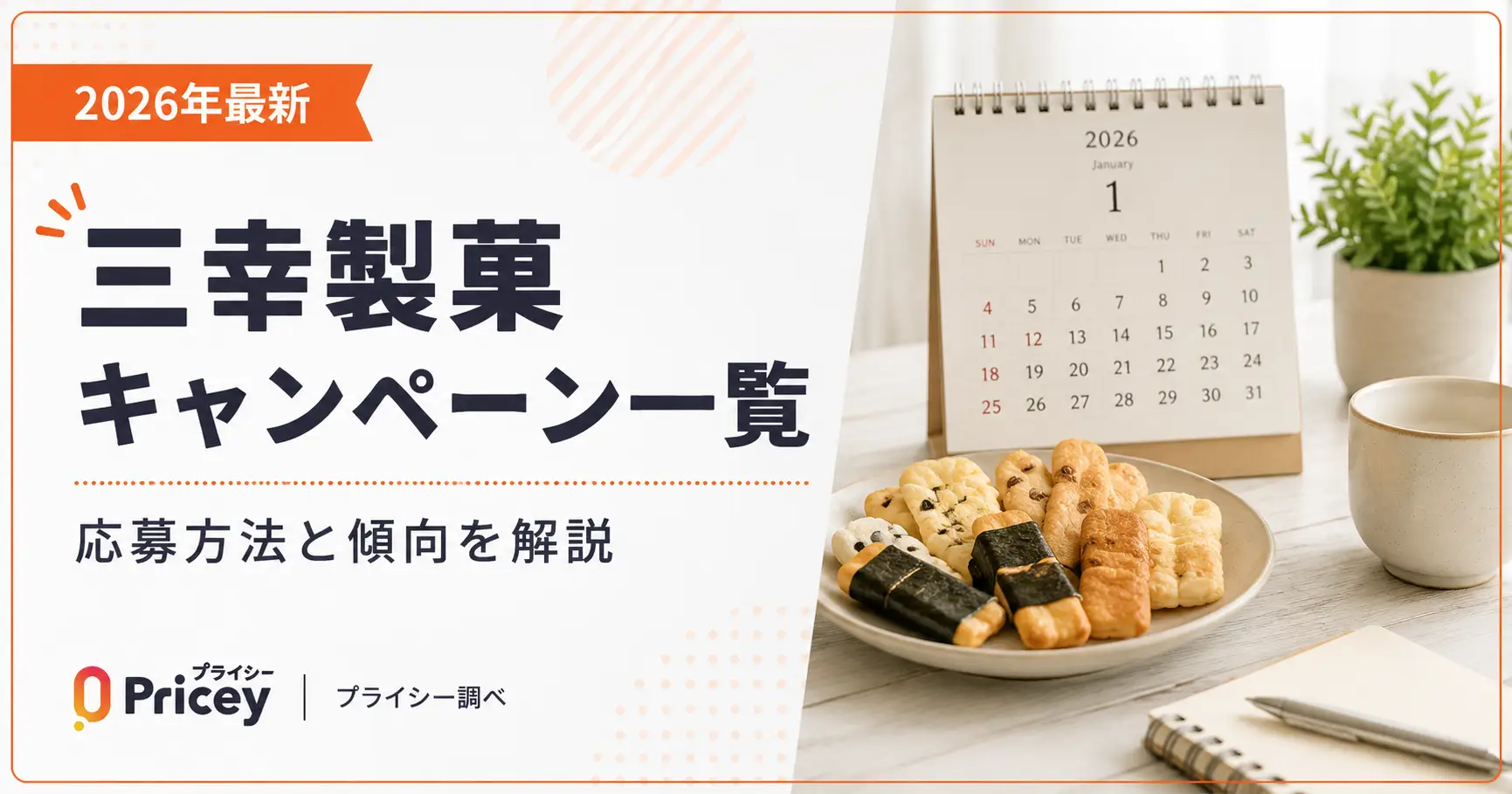 【2026年最新】三幸製菓キャンペーン一覧｜応募方法と傾向を解説