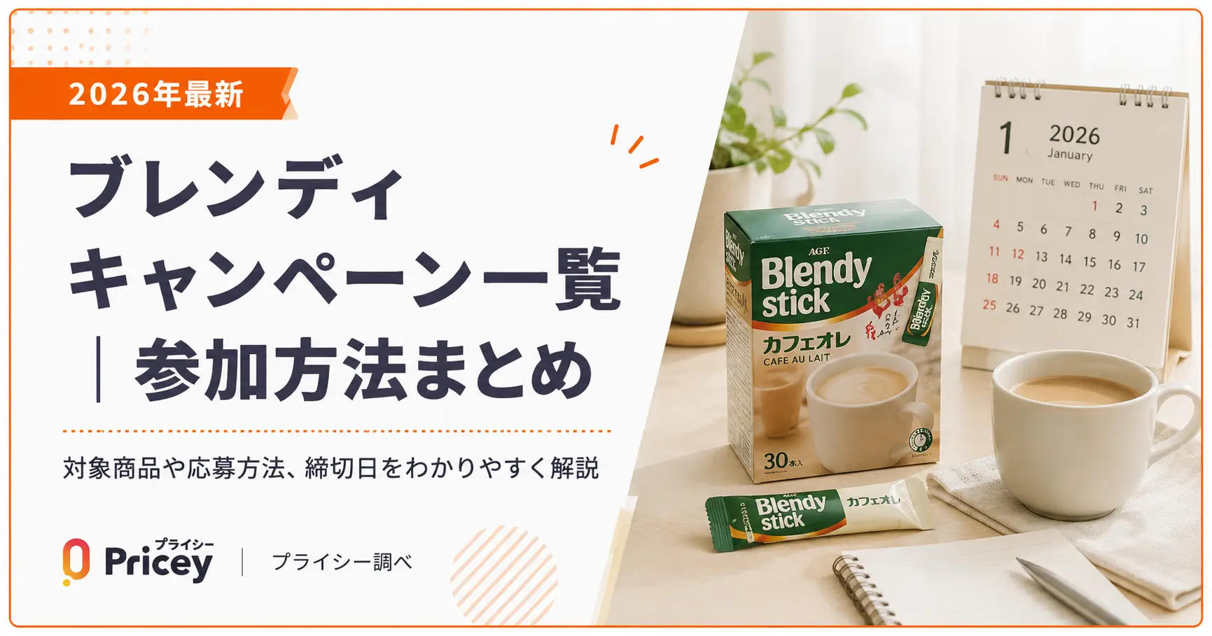 【2026年最新】ブレンディ キャンペーン一覧｜参加方法まとめ