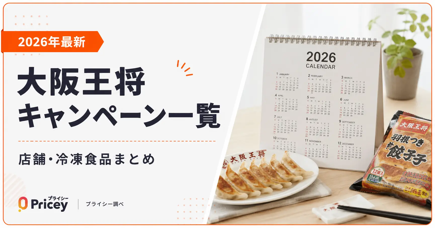 【2026年最新】大阪王将キャンペーン一覧｜店舗・冷凍食品まとめ