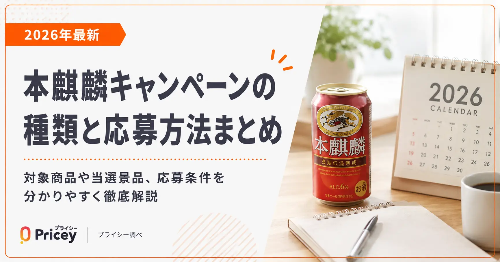 【2026年最新】本麒麟キャンペーンの種類と応募方法まとめ