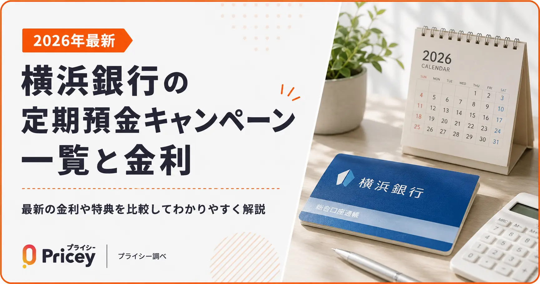 【2026年最新】横浜銀行の定期預金キャンペーン一覧と金利