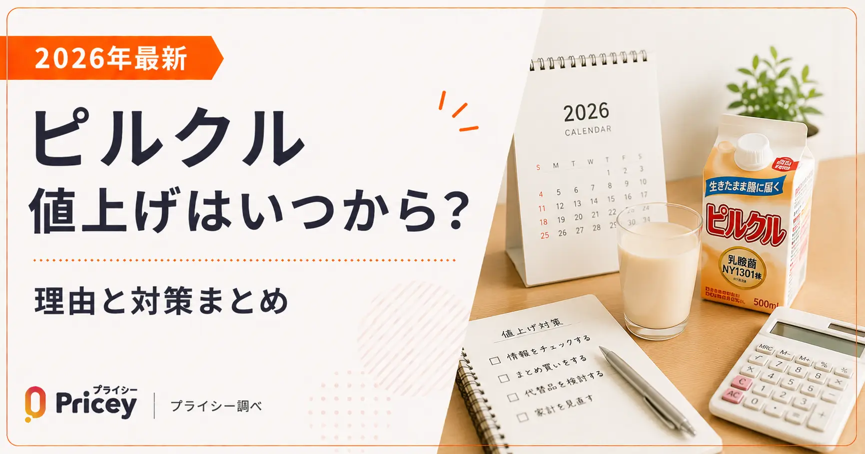 【2026年最新】ピルクル値上げはいつから？理由と対策まとめ