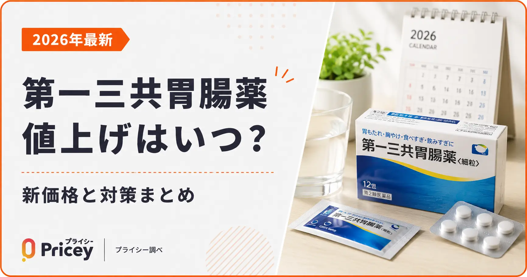 【2026年最新】第一三共胃腸薬値上げはいつ？新価格と対策まとめ