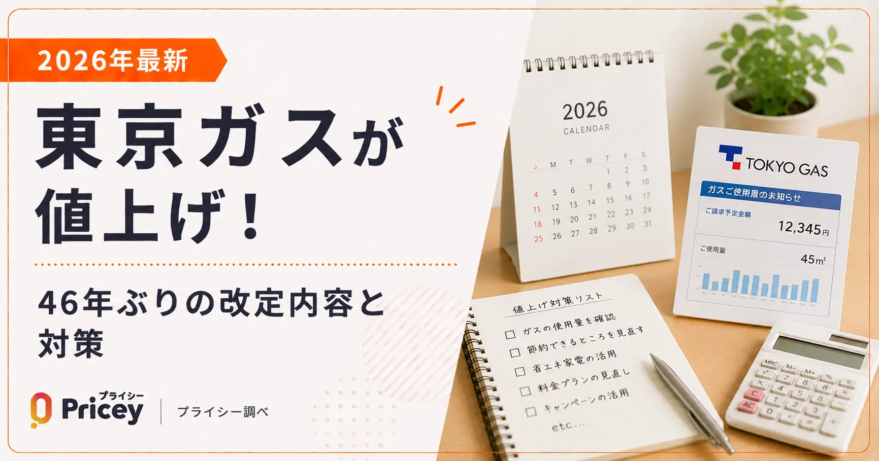 【2026年最新】東京ガスが値上げ！46年ぶりの改定内容と対策