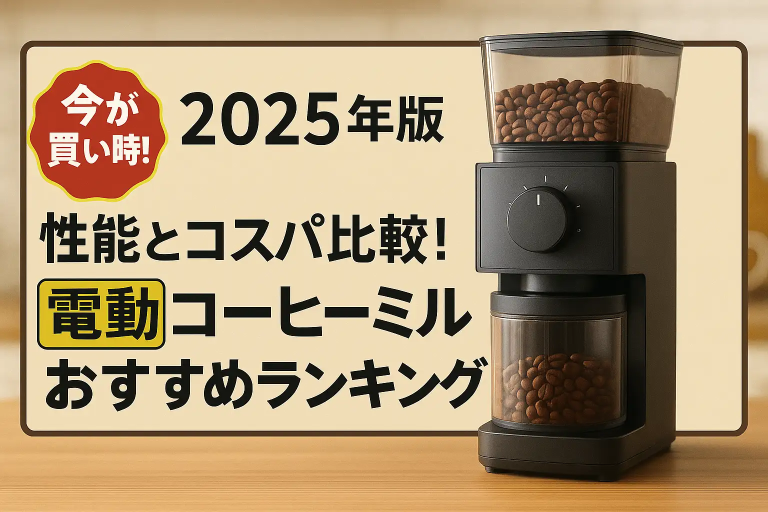 関連記事：【2025年版】性能とコスパ比較！電動コーヒーミルおすすめランキングの記事画像