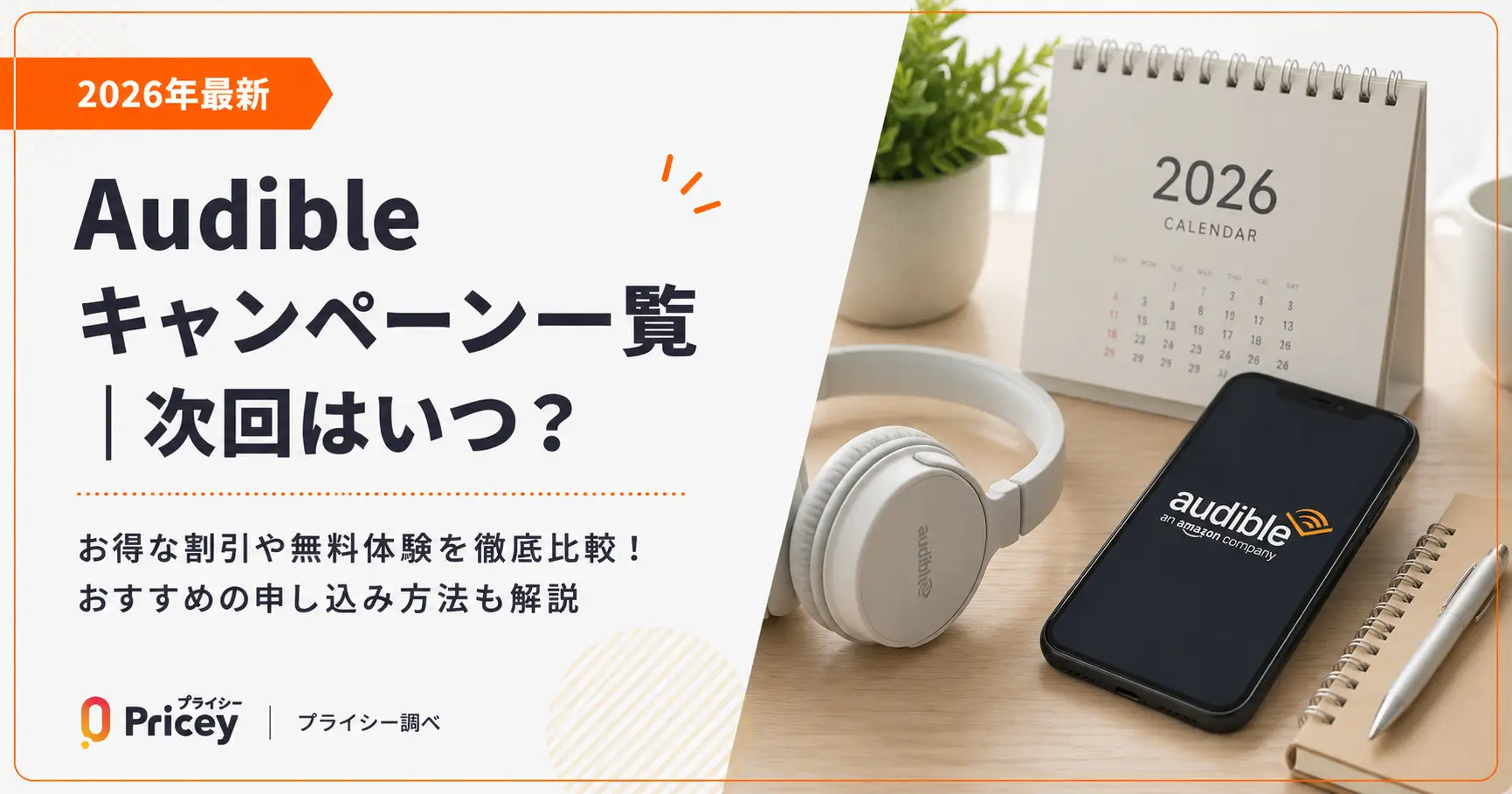 【2026年最新】Audibleキャンペーン一覧｜次回はいつ？