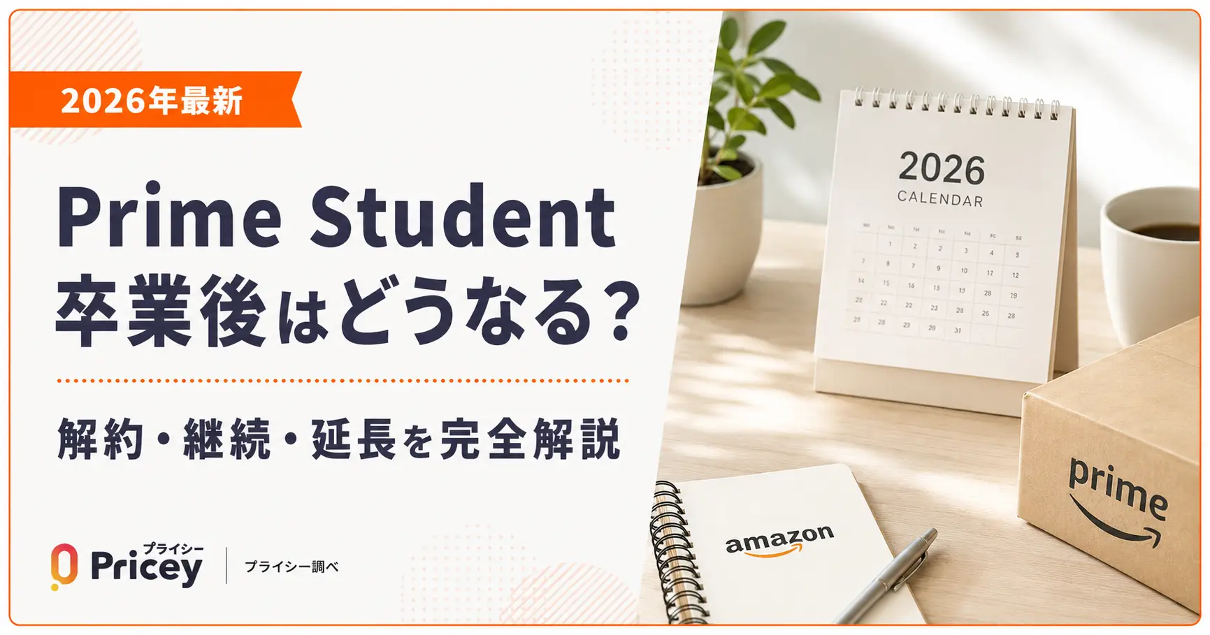 【2026年最新】Prime Student卒業後はどうなる？解約・継続・延長を完全解説
