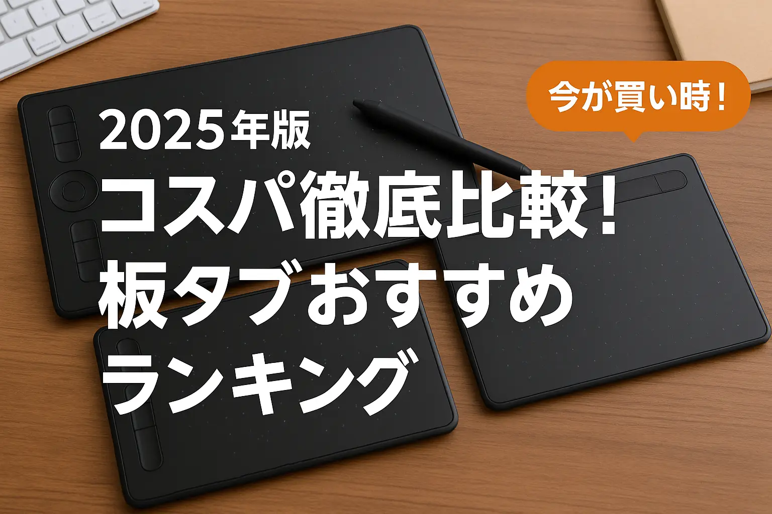 【2025年版】コスパ徹底比較！板タブおすすめランキング