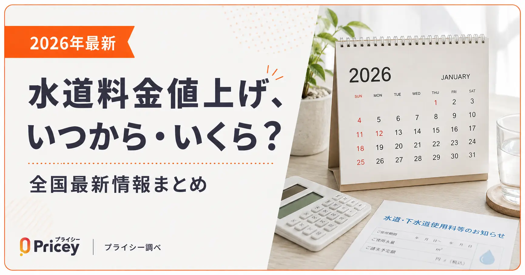 【2026年最新】水道料金値上げ、いつから・いくら？全国最新情報まとめ