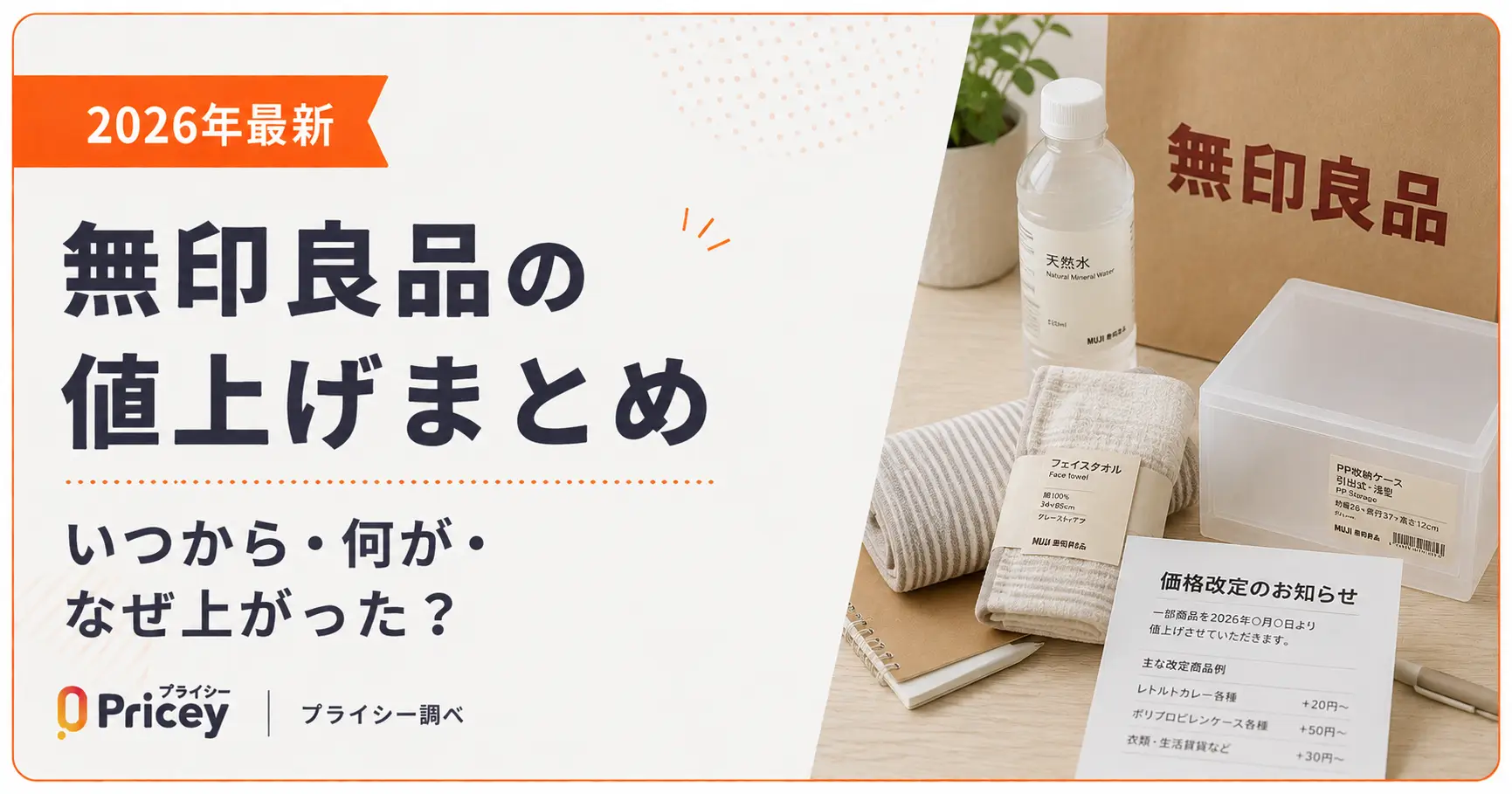 【2026年最新】無印良品の値上げまとめ｜いつから・何が・なぜ上がった？