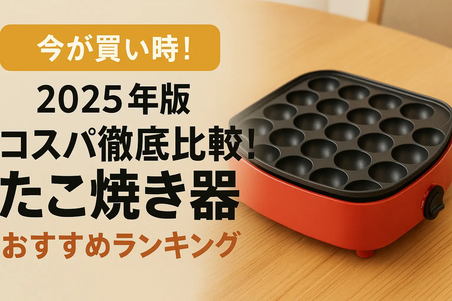 【2025年版】コスパ徹底比較！たこ焼き器おすすめランキング