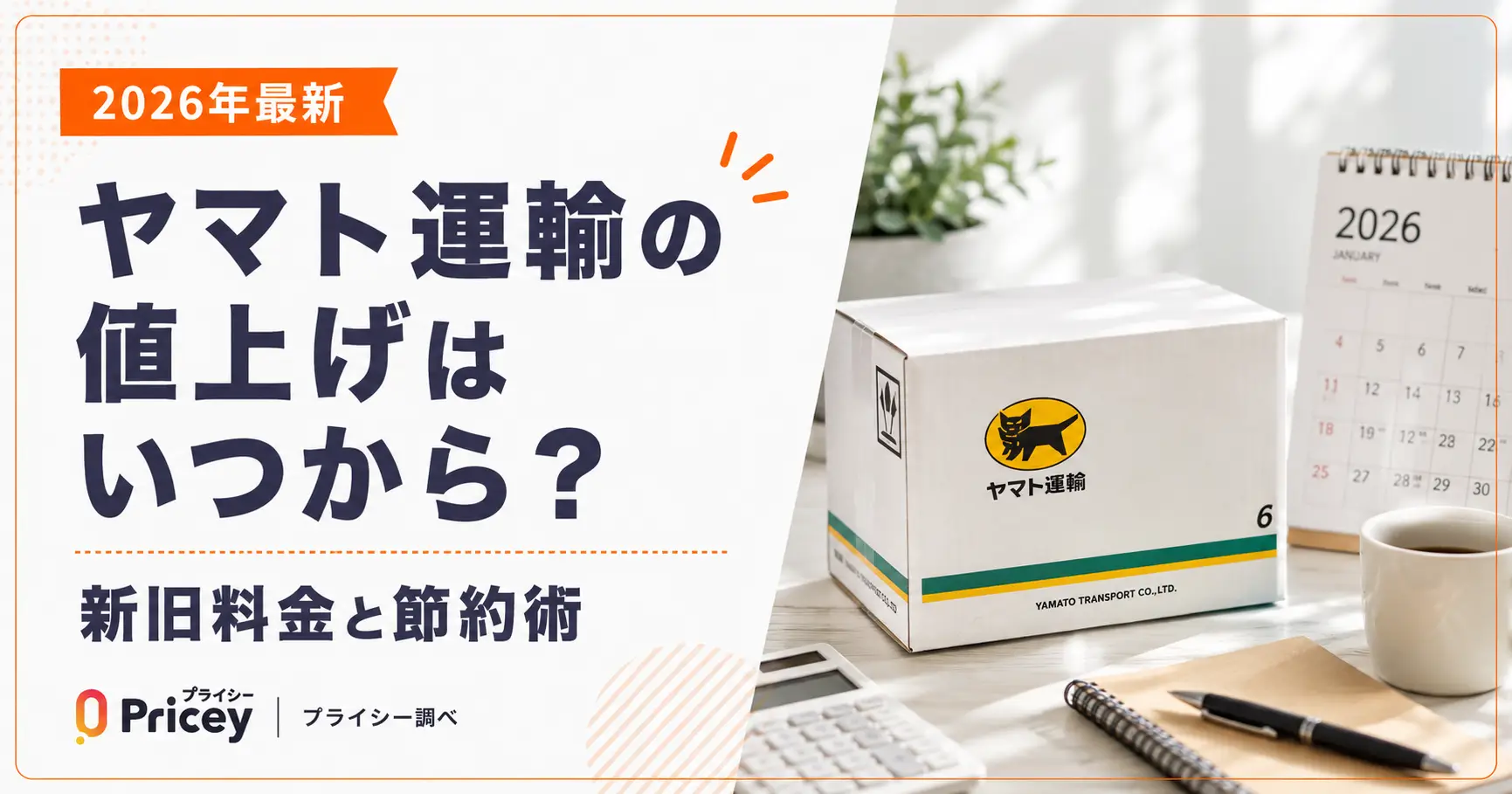 【2026年最新】ヤマト運輸の値上げはいつから？新旧料金と節約術