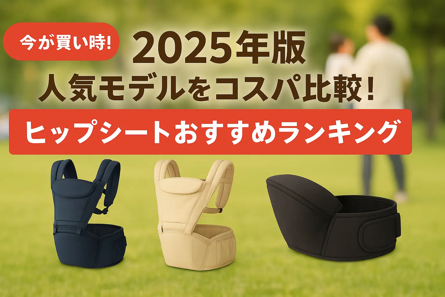 【2025年版】人気モデルをコスパ比較！ヒップシートおすすめランキング