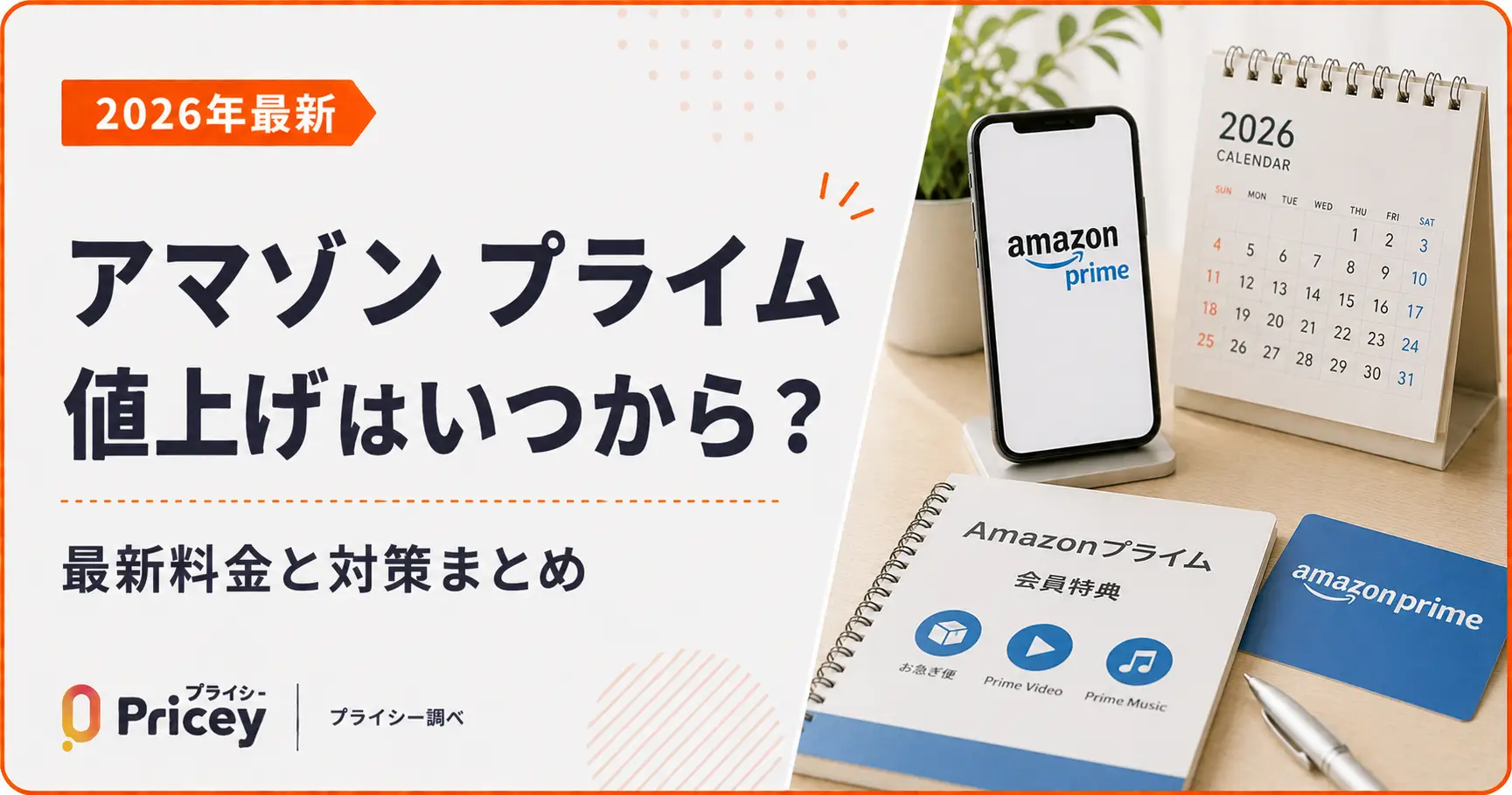 【2026年最新】アマゾン プライム 値上げはいつから？最新料金と対策まとめ