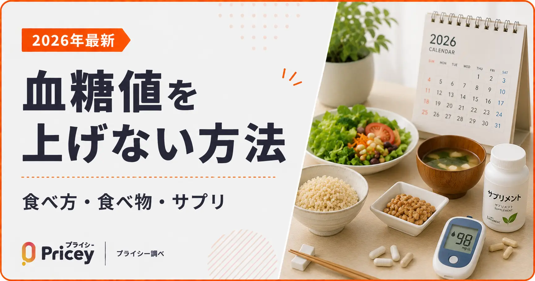 【2026年最新】血糖値を上げない方法｜食べ方・食べ物・サプリ