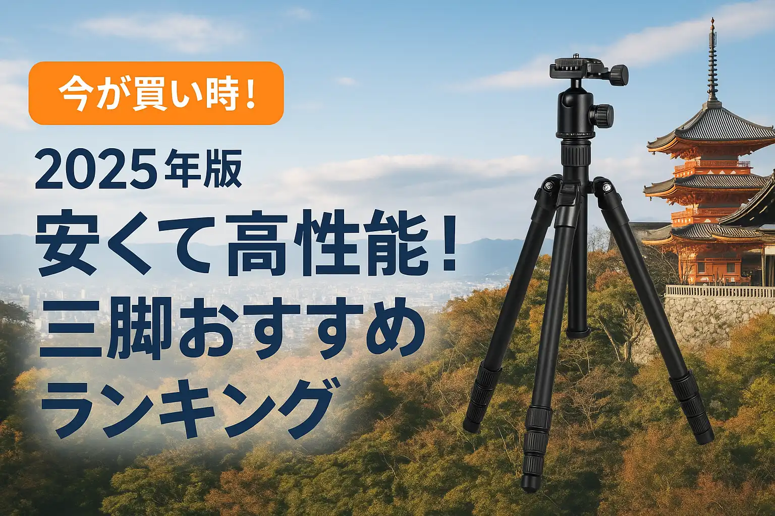 【2025年版】安くて高性能！三脚おすすめランキング