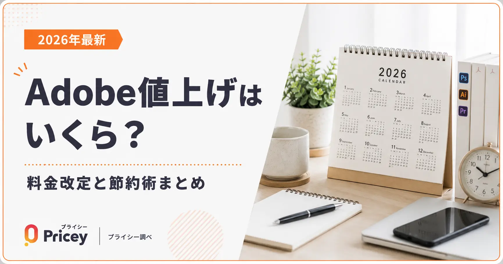 【2026年最新】Adobe値上げはいくら？料金改定と節約術まとめ