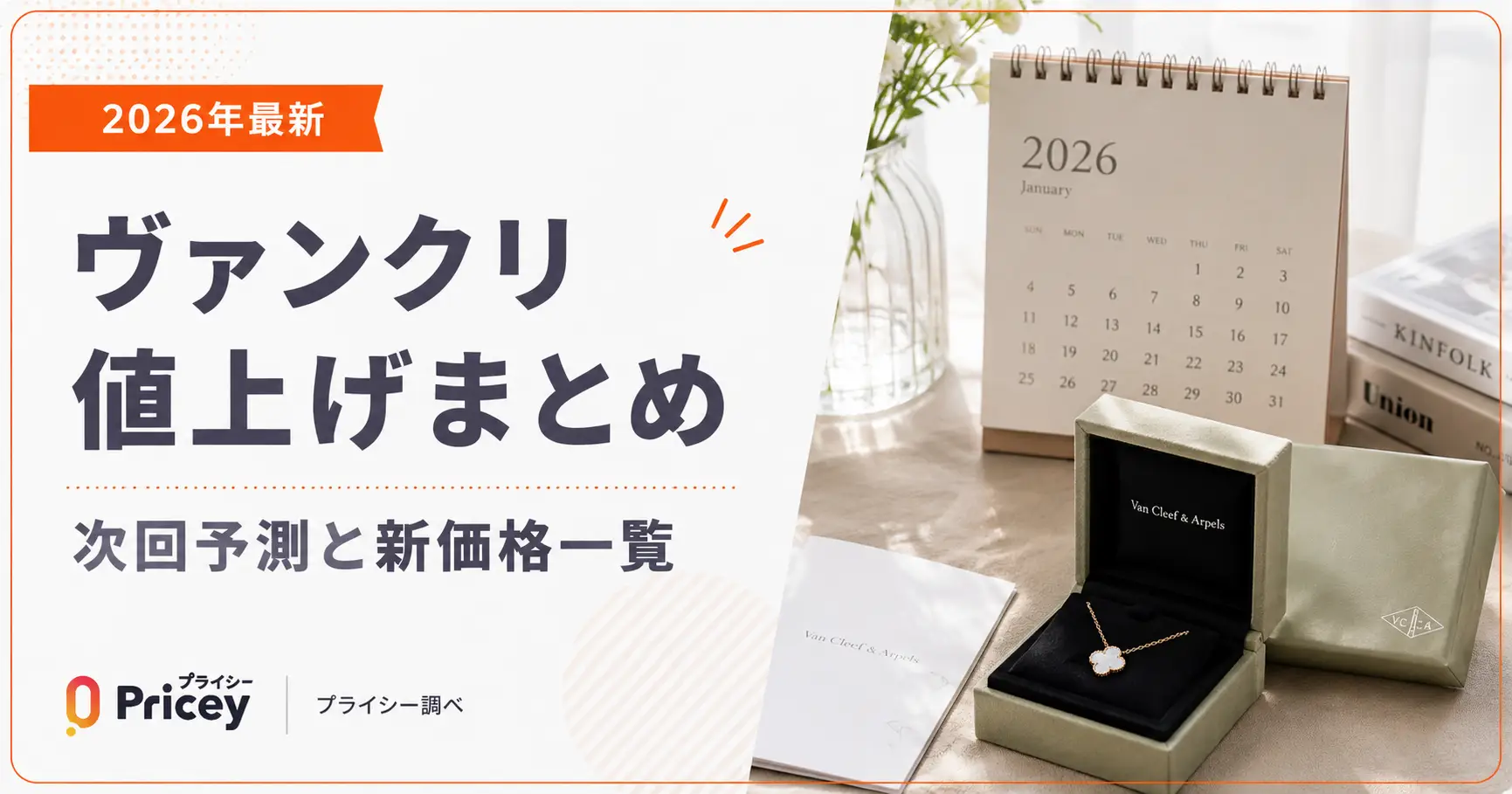 【2026年最新】ヴァンクリ値上げまとめ｜次回予測と新価格一覧