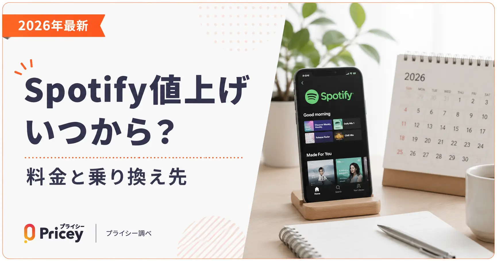 【2026年最新】Spotify値上げいつから？料金と乗り換え先