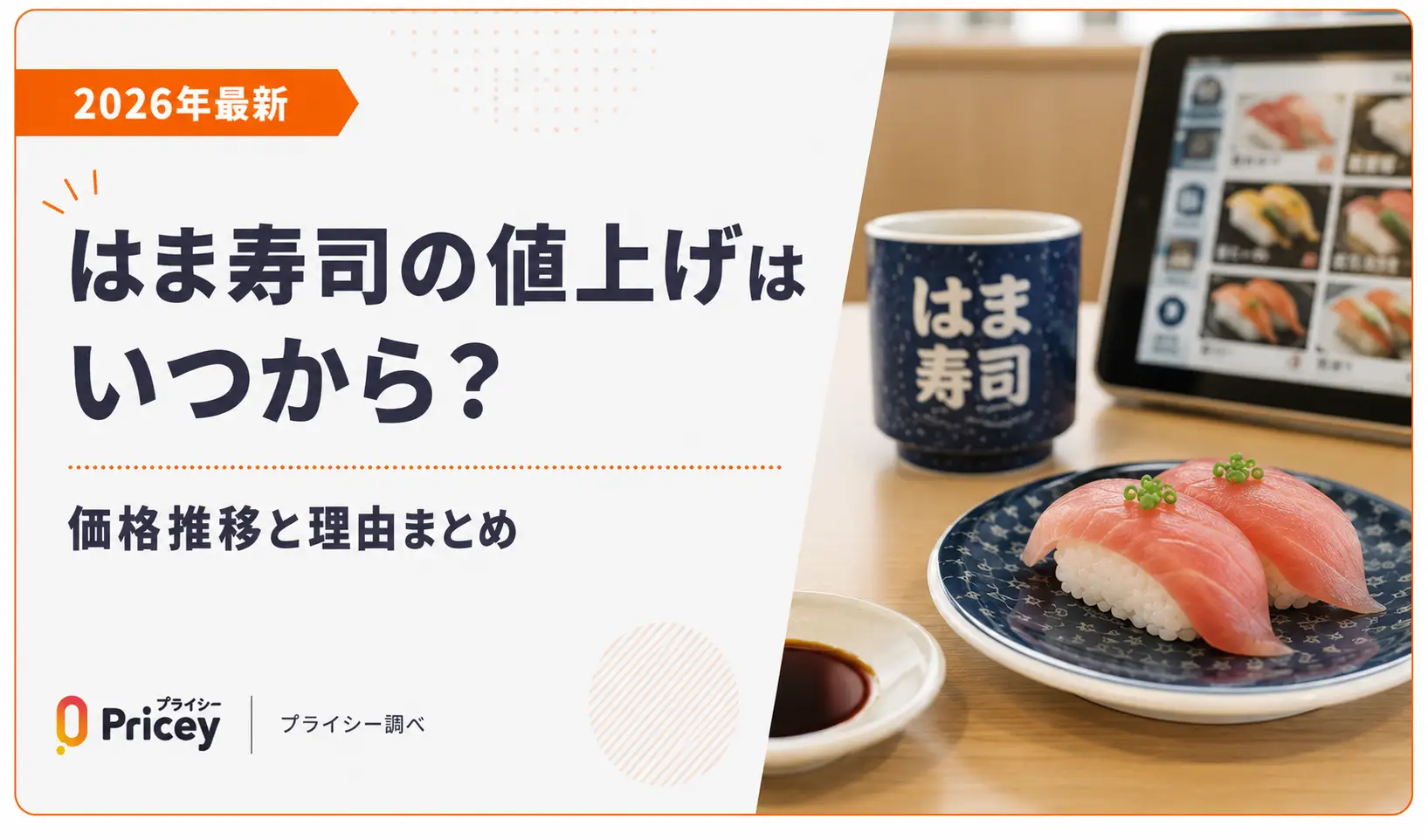 【2026年5月】はま寿司の値上げはいつから?価格推移と理由まとめ