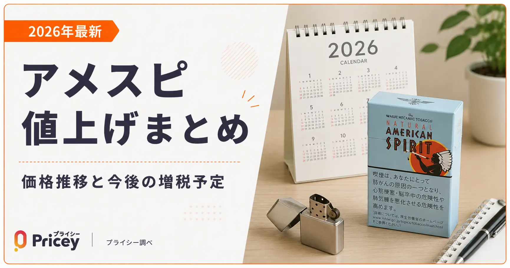 【2026年最新】アメスピ値上げまとめ|価格推移と今後の増税予定