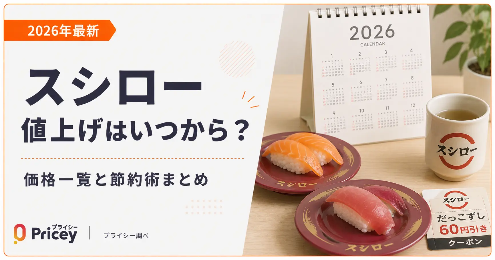 【2026年最新】スシロー値上げはいつから?価格一覧と節約術まとめ