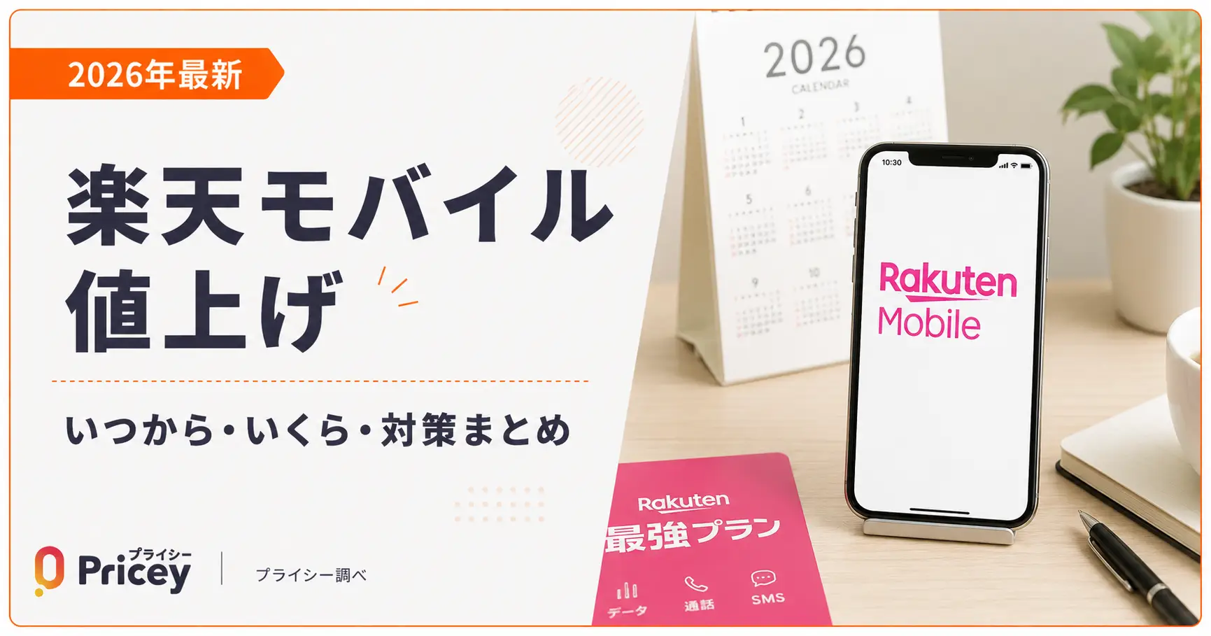 【2026年最新】楽天モバイル値上げ|いつから・いくら・対策まとめ