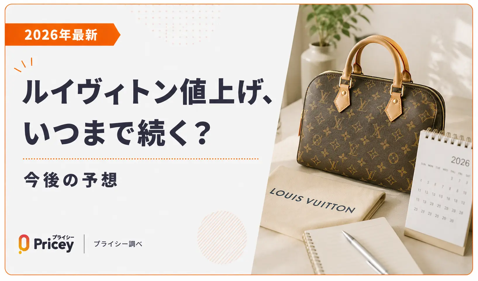 【2026年最新】ルイヴィトン値上げ、いつまで続く?今後の予想