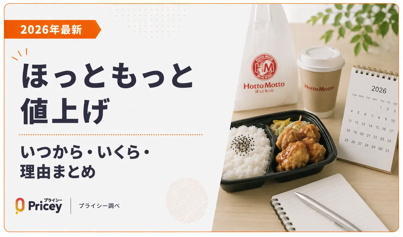 【2026年最新】ほっともっと値上げ|いつから・いくら・理由まとめ