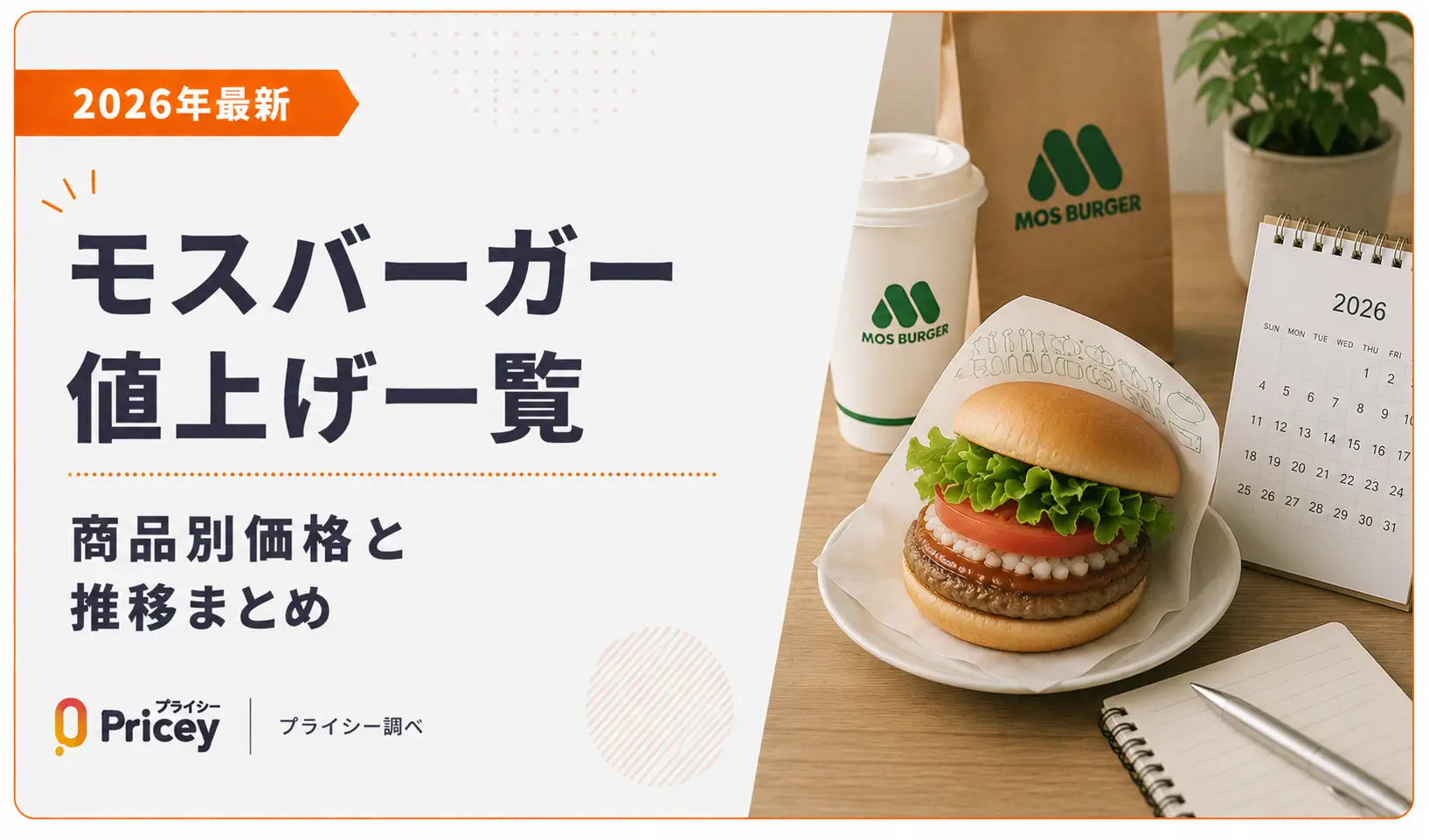 【2026年最新】モスバーガー値上げ一覧|商品別価格と推移まとめ