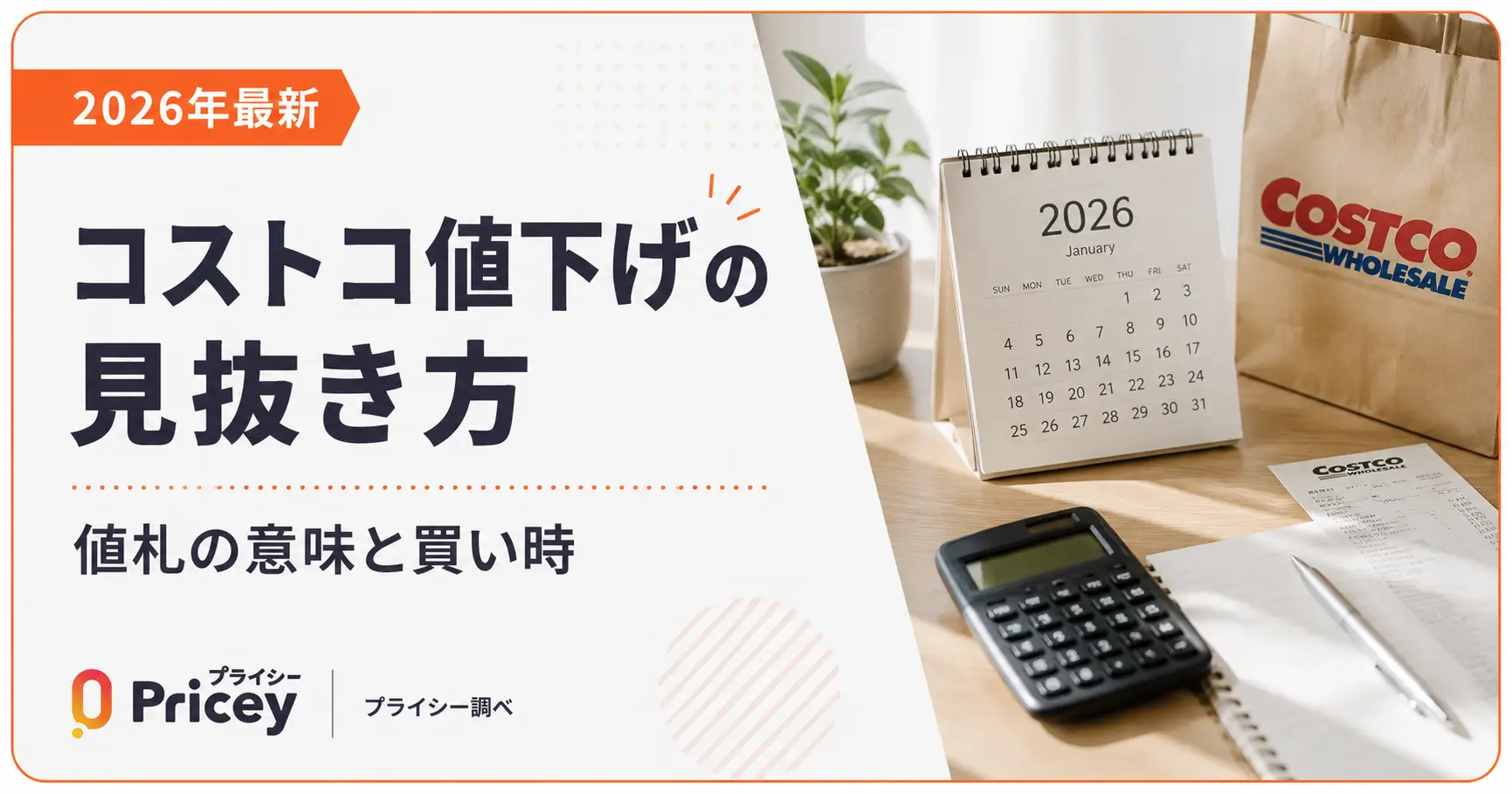 2026年最新】コストコ値下げの見抜き方|値札の意味と買い時 | プライシー 2026年最新】コストコ値下げの見抜き方|値札の意味と買い時 | プライシー