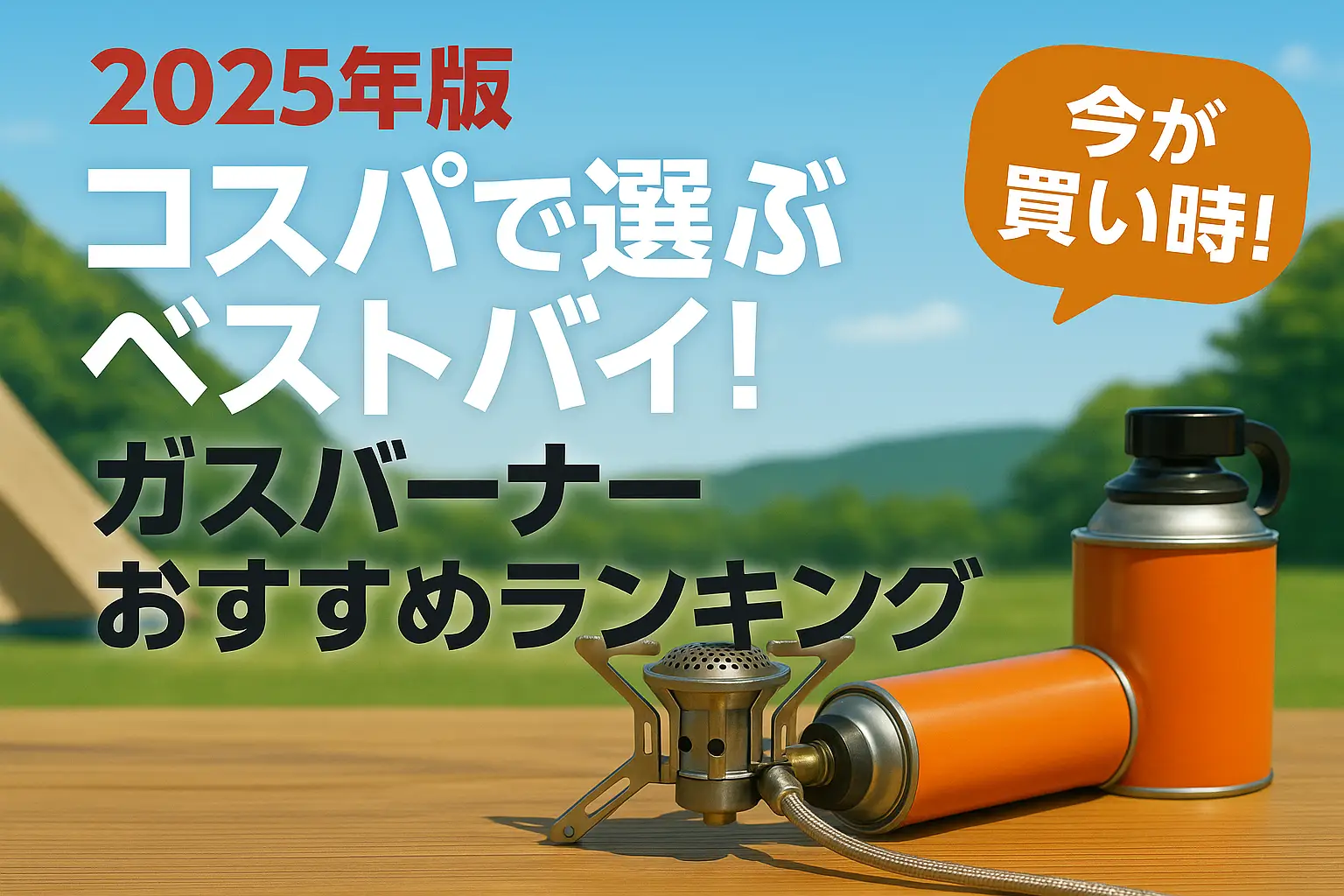 関連記事：【2025年版】コスパで選ぶベストバイ！ガスバーナーおすすめランキングの記事画像