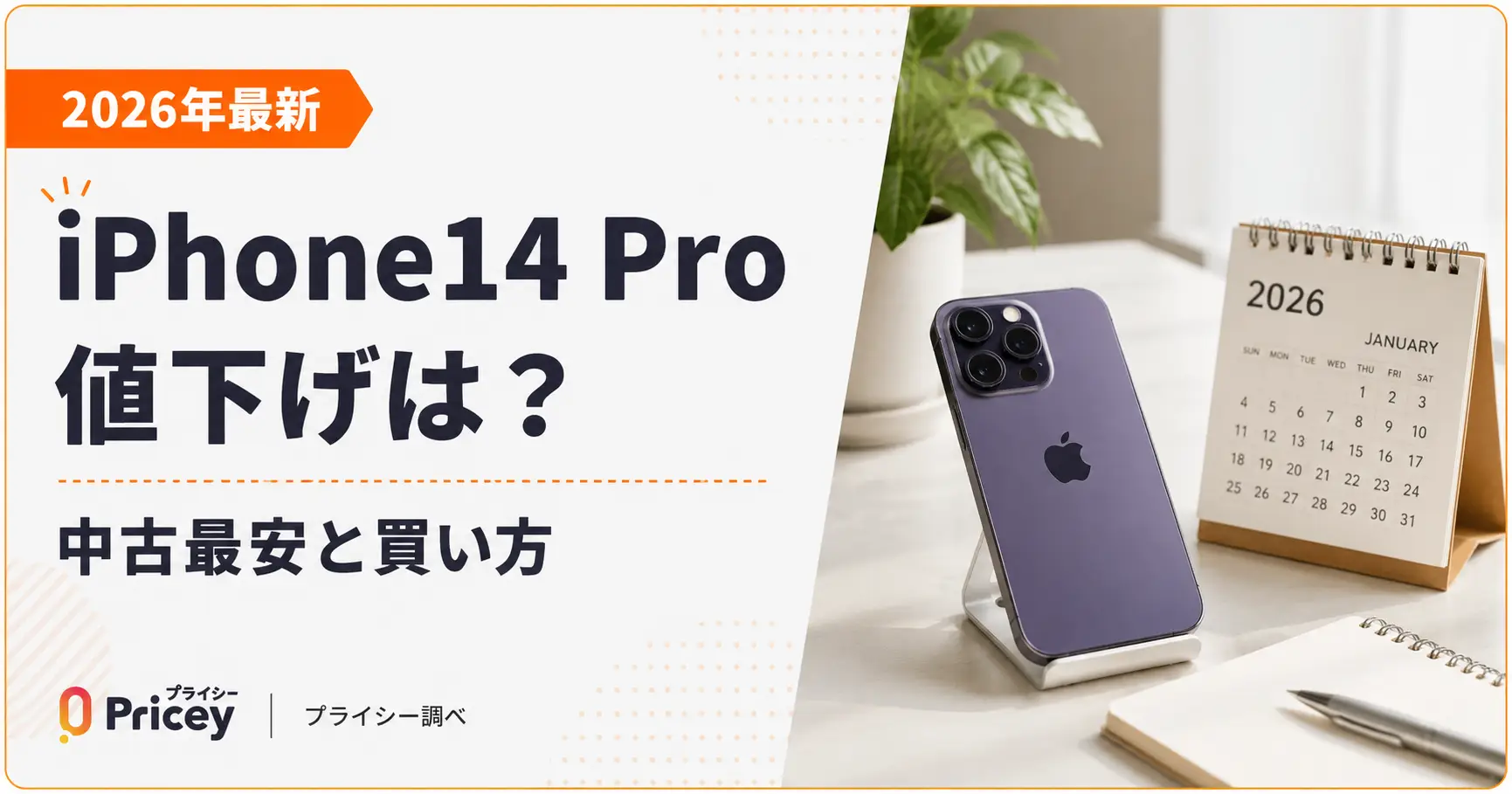 2026年最新】iPhone14 Pro値下げは？中古最安と買い方 | プライシー