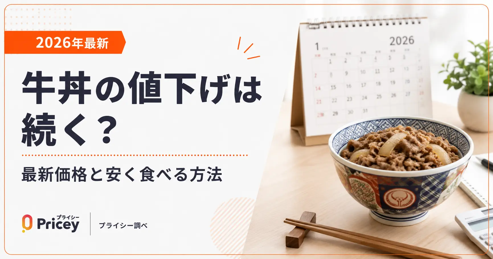 【2026年最新】牛丼の値下げは続く？最新価格と安く食べる方法