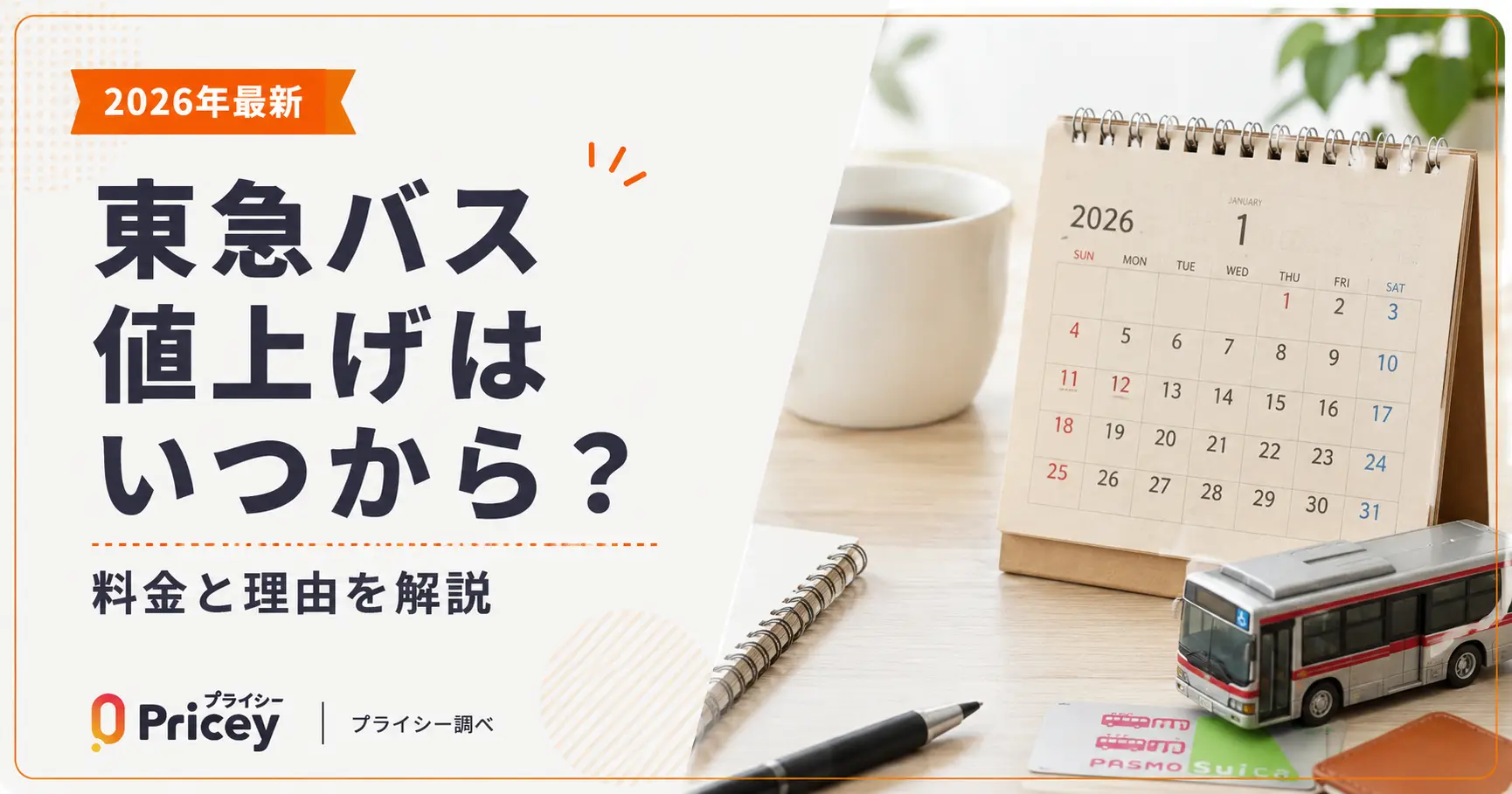 【2026年最新】東急バス値上げはいつから?料金と理由を解説