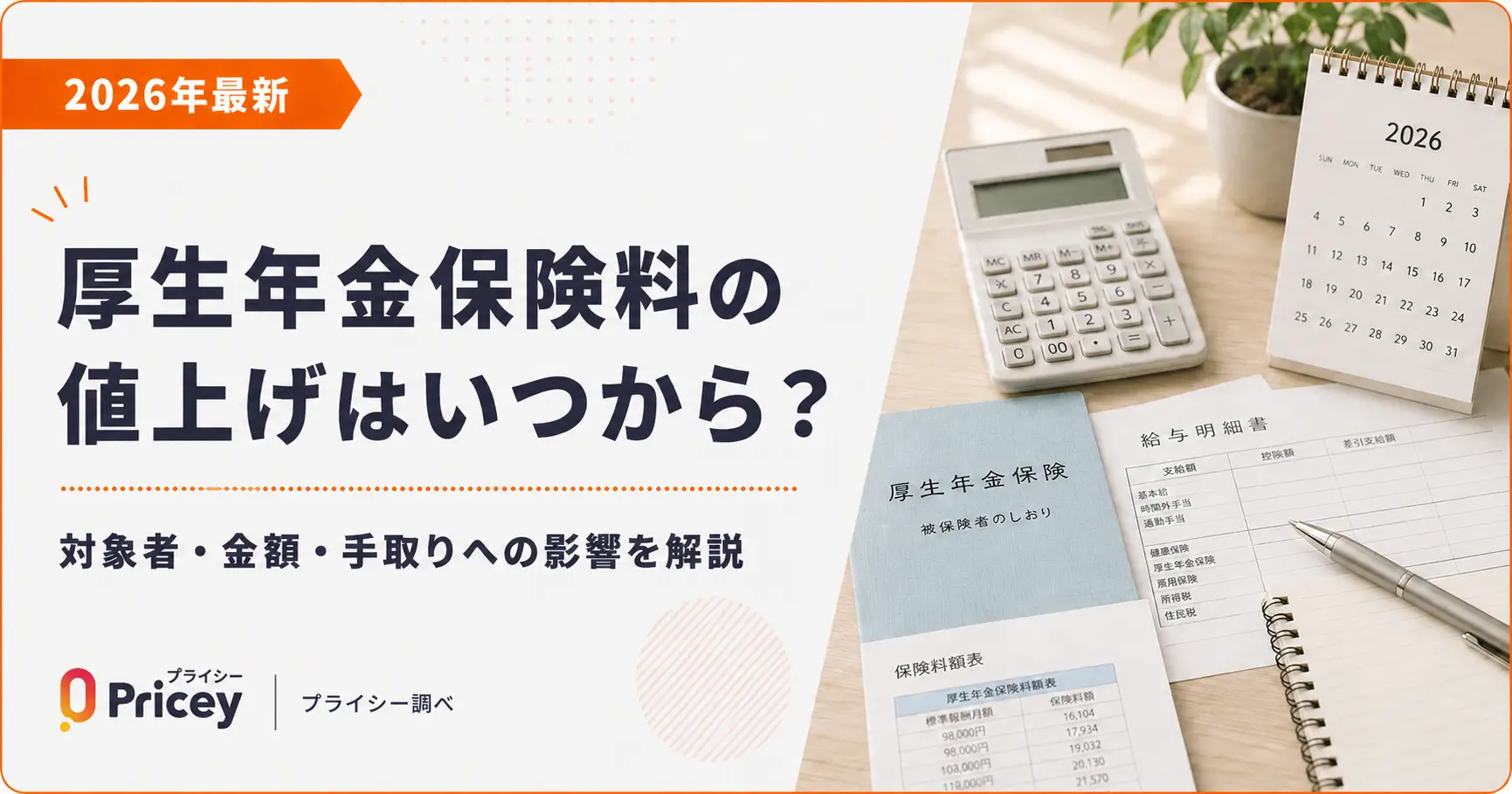 【2026年最新】厚生年金保険料の値上げはいつから?対象者・金額・手取りへの影響を解説