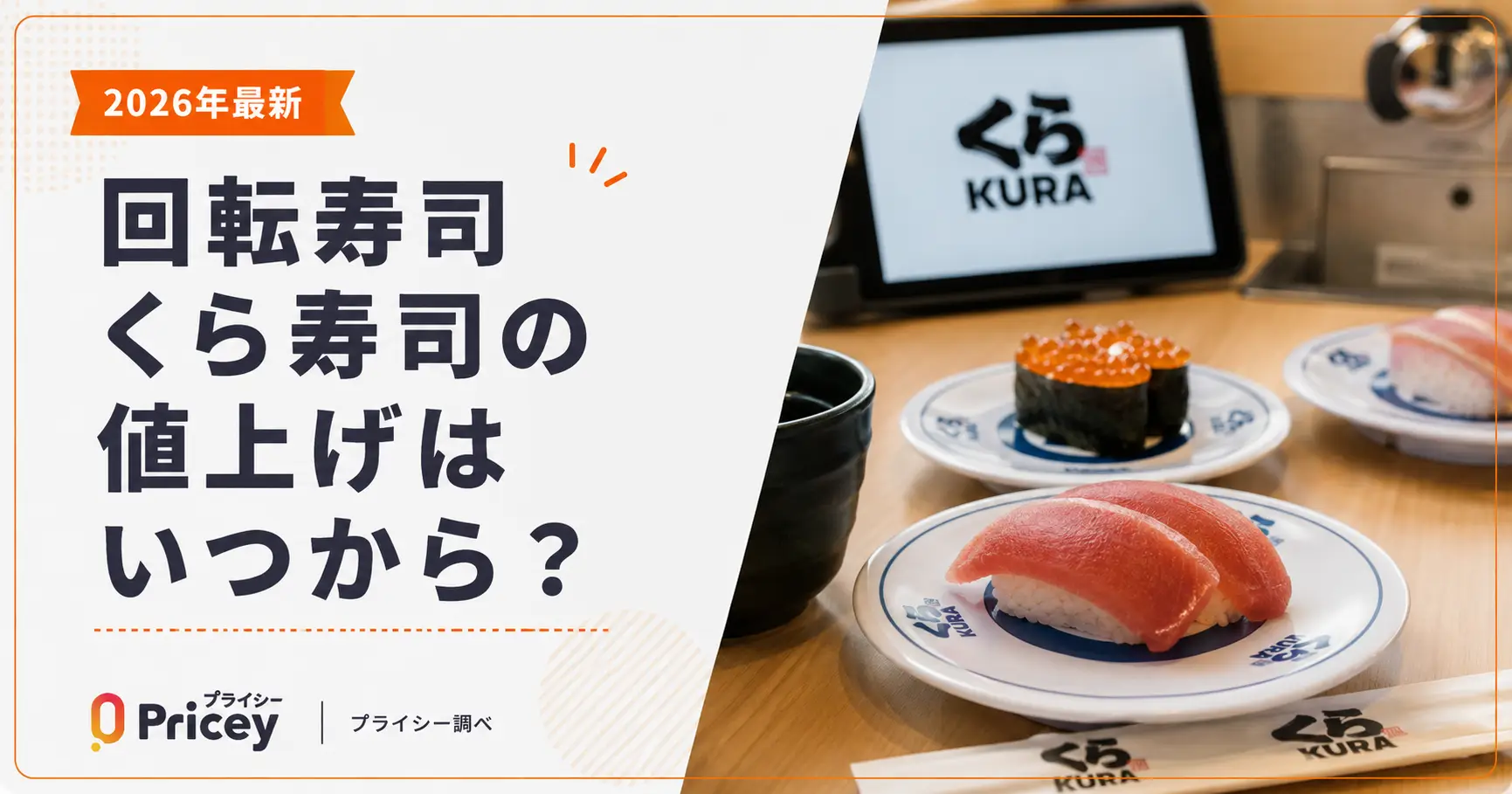 【2026年最新】回転寿司くら寿司の値上げはいつから?