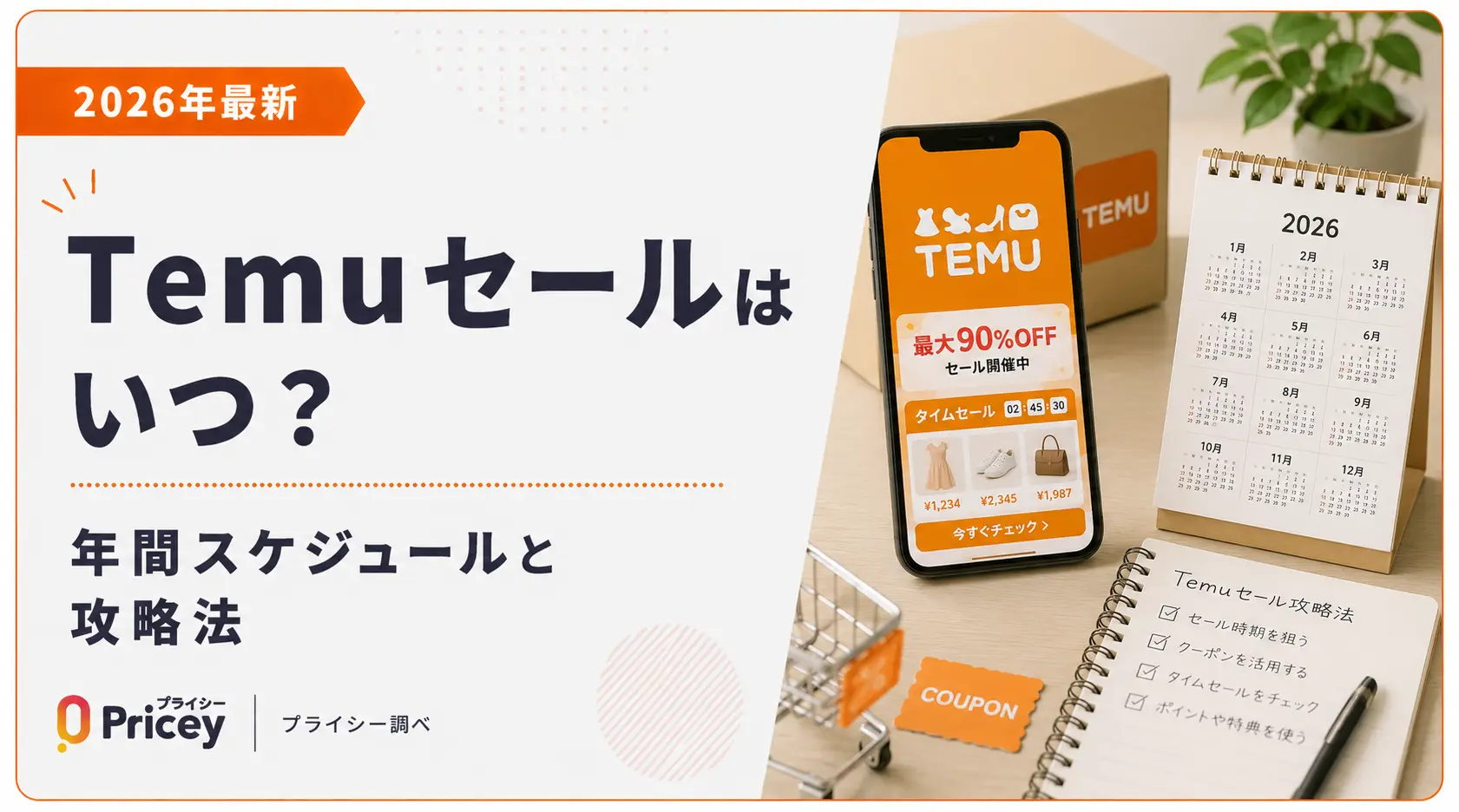 【2026年最新】Temuセールはいつ?年間スケジュールと攻略法