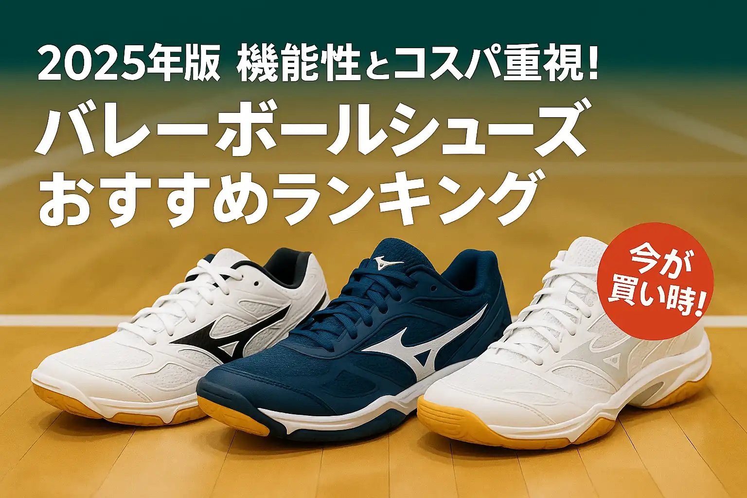 【2025年版】機能性とコスパ重視！バレーボールシューズおすすめランキング