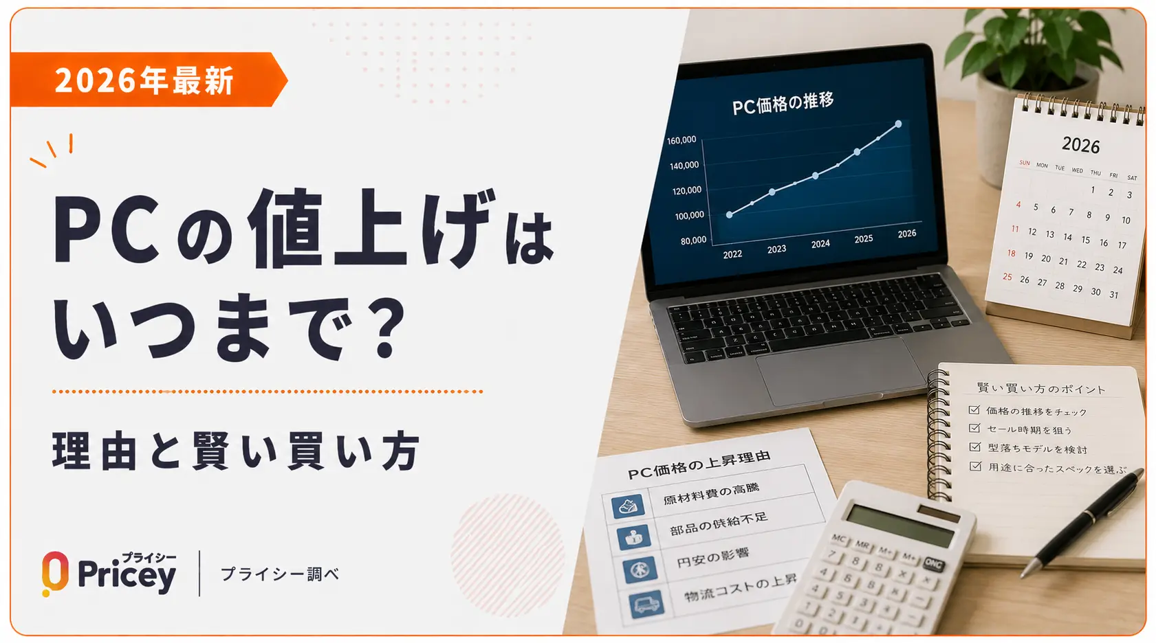 【2026年最新】PCの値上げはいつまで？理由と賢い買い方
