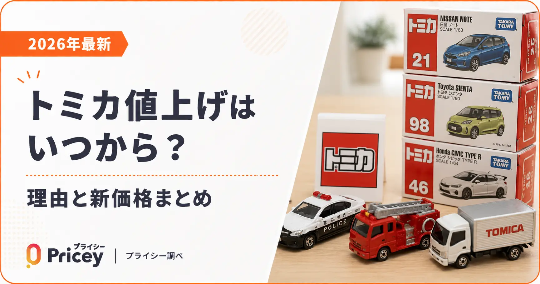 2026年最新】トミカ値上げはいつから？理由と新価格まとめ | プライシー