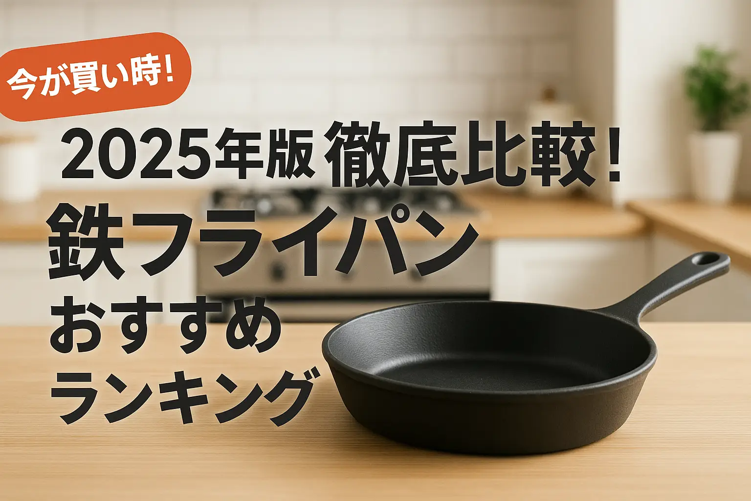 関連記事：【2025年版】徹底比較！鉄フライパンおすすめランキングの記事画像