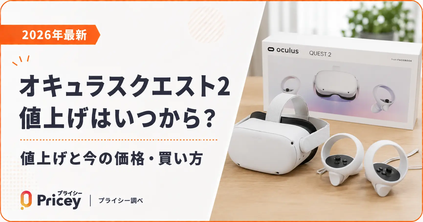 【2026年最新】オキュラスクエスト2 値上げと今の価格・買い方