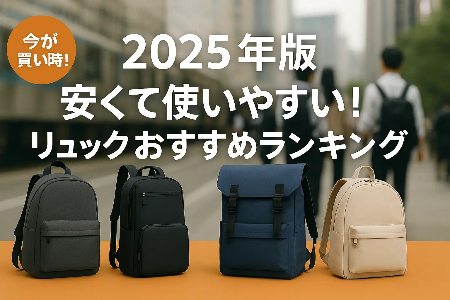 【2025年版】安くて使いやすい！リュックおすすめランキング