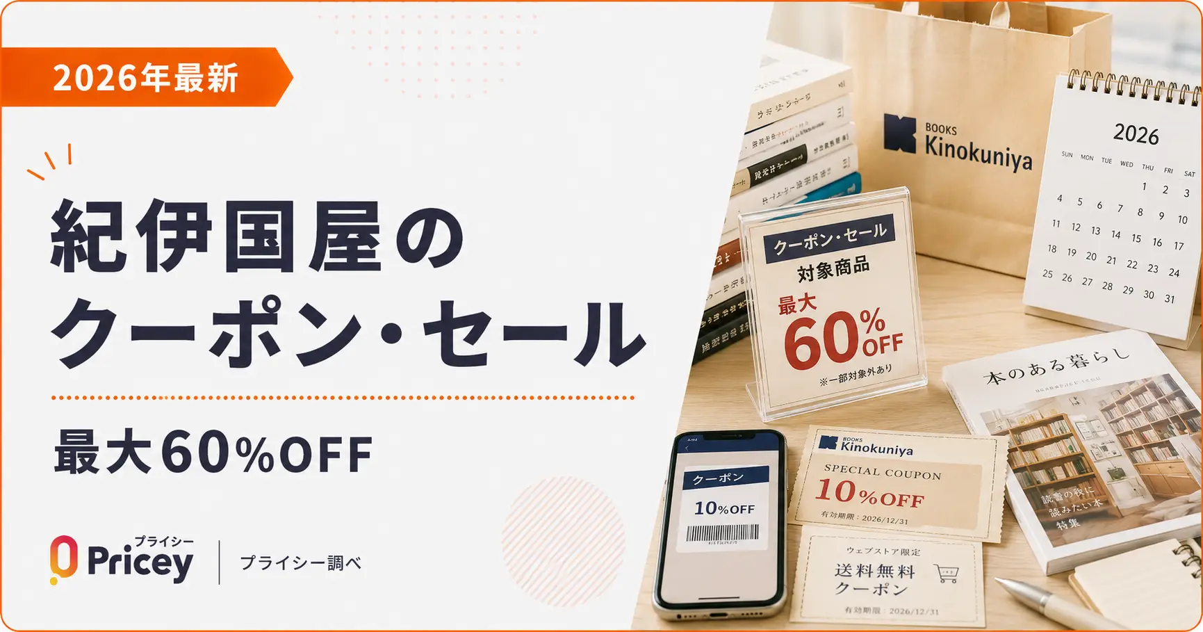 【2026年最新】紀伊国屋のクーポン・セール|最大60%OFF