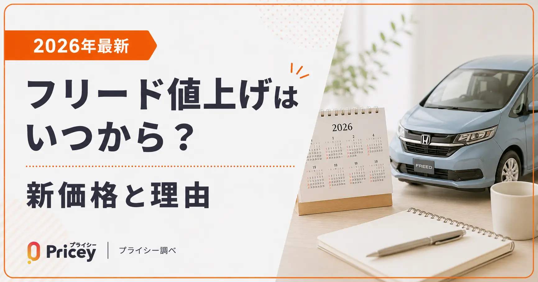 【2026年最新】フリード値上げはいつから？新価格と理由