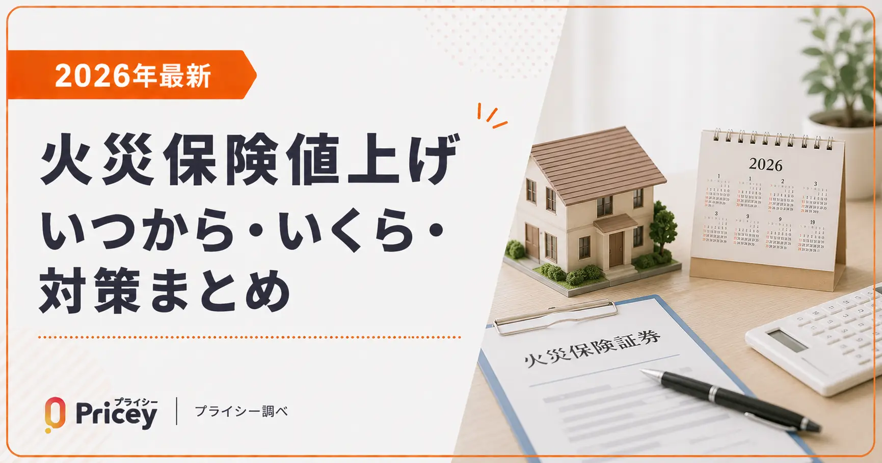 【2026年最新】火災保険値上げ｜いつから・いくら・対策まとめ