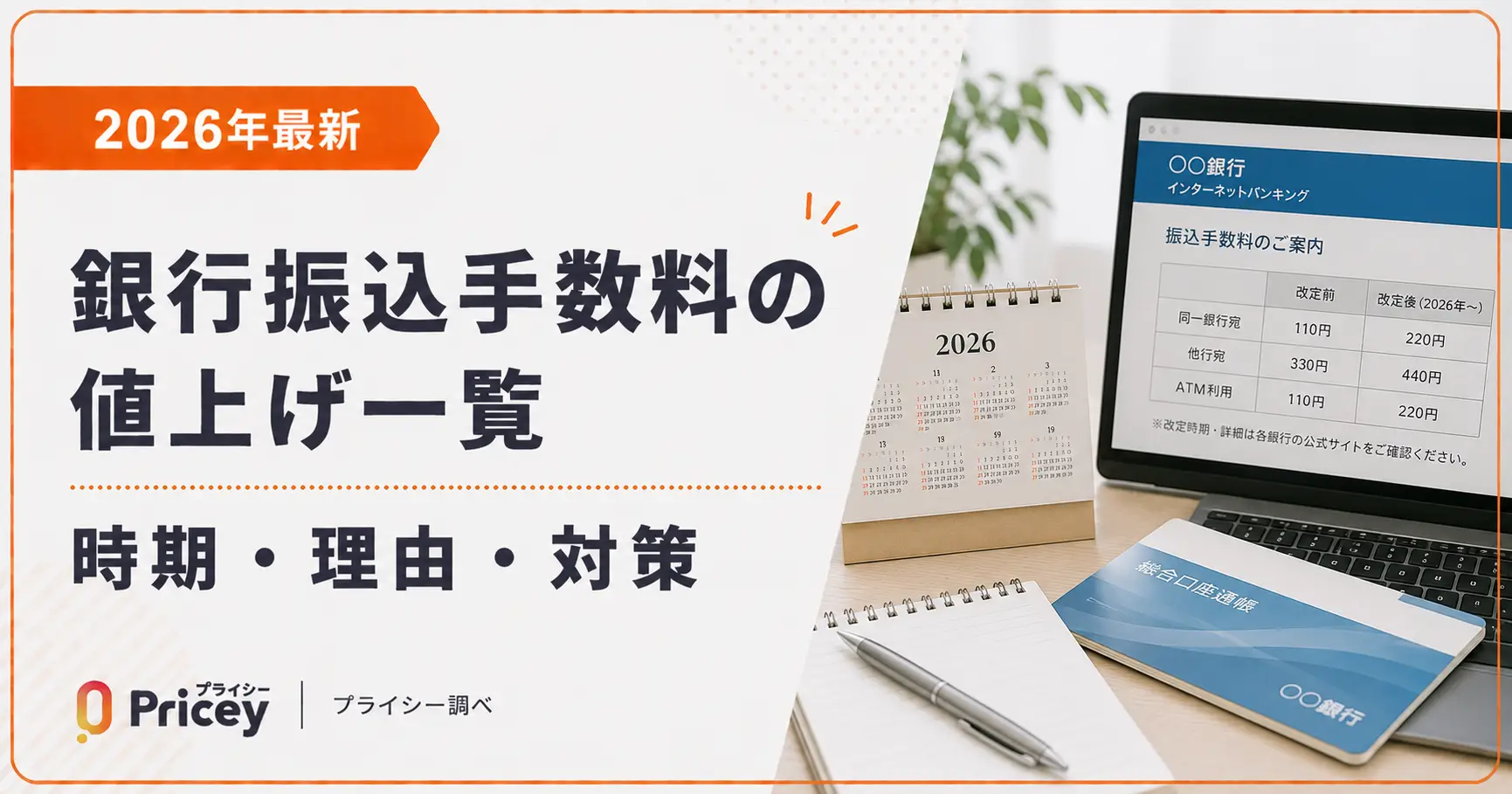 【2026年最新】銀行振込手数料の値上げ一覧｜時期・理由・対策