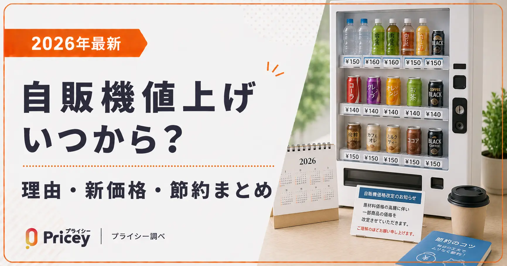 2026年最新】自販機値上げいつから？理由・新価格・節約まとめ