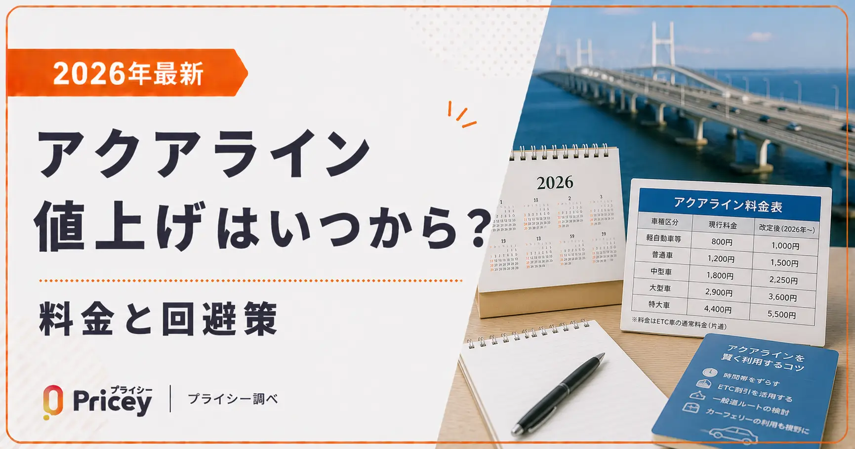 【2026年最新】アクアライン値上げはいつから？料金と回避策